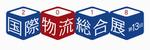 国際物流展2018ロゴ